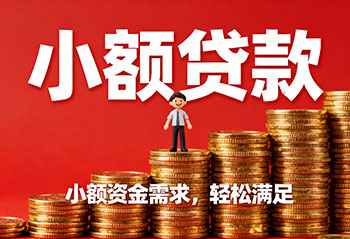 温州私人上门放款，解您燃眉之急