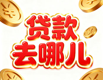 温州上班族、做生意，稳定收入就能空放贷款！