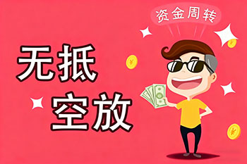 温州私人放款、空放贷款，随时可约，审核宽松！
